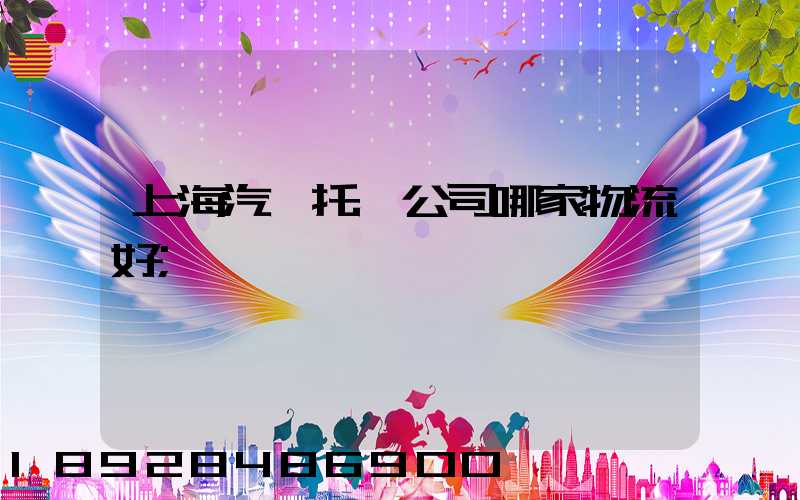 上海汽車托運公司哪家物流好