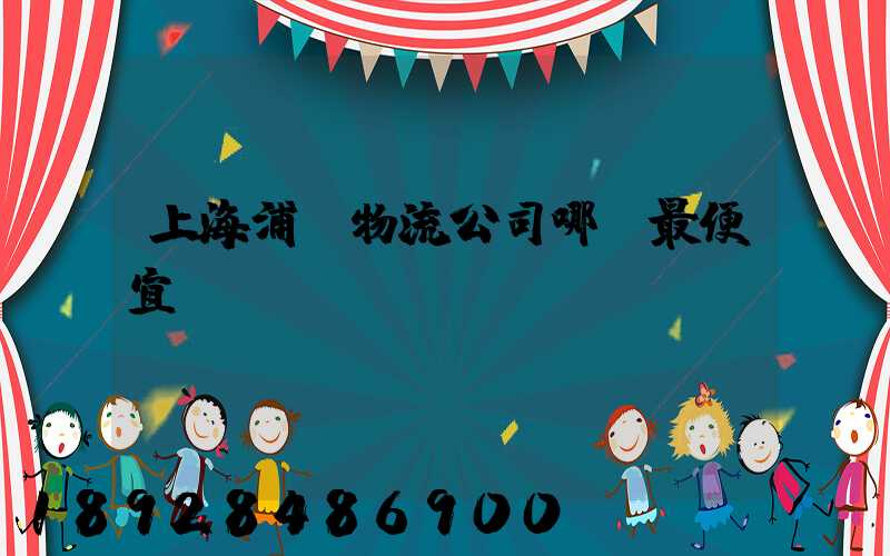 上海浦東物流公司哪個最便宜