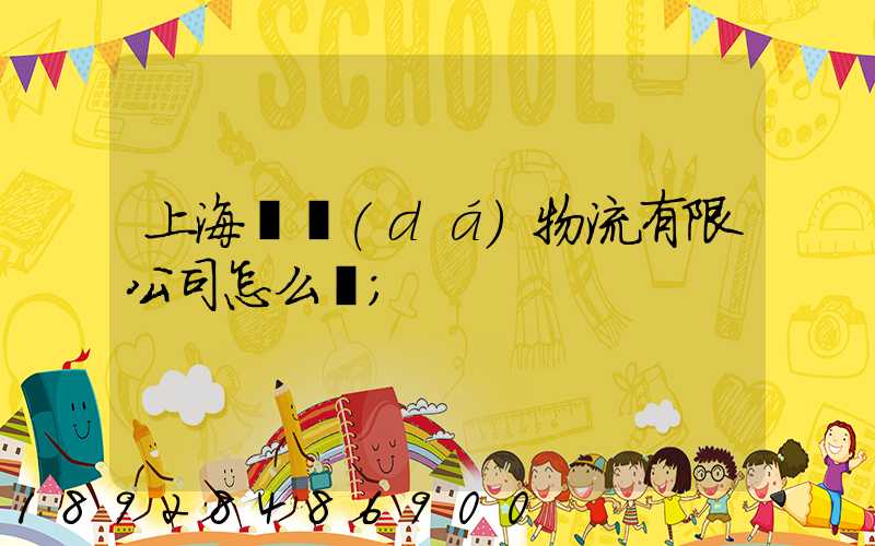 上海瀛達(dá)物流有限公司怎么樣