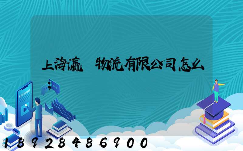 上海瀛達物流有限公司怎么樣
