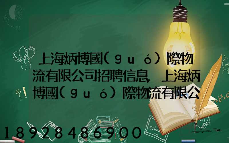上海炳博國(guó)際物流有限公司招聘信息,上海炳博國(guó)際物流有限公司怎么樣...