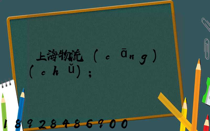 上海物流倉(cāng)儲(chǔ)