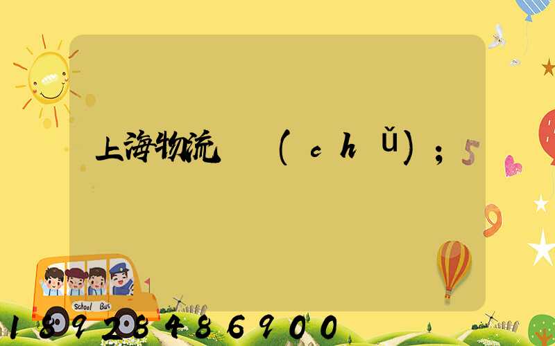上海物流倉儲(chǔ)
