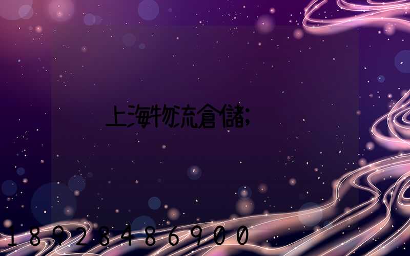 上海物流倉儲