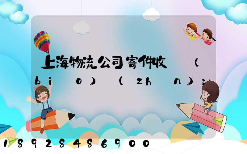 上海物流公司寄件收費標(biāo)準(zhǔn)