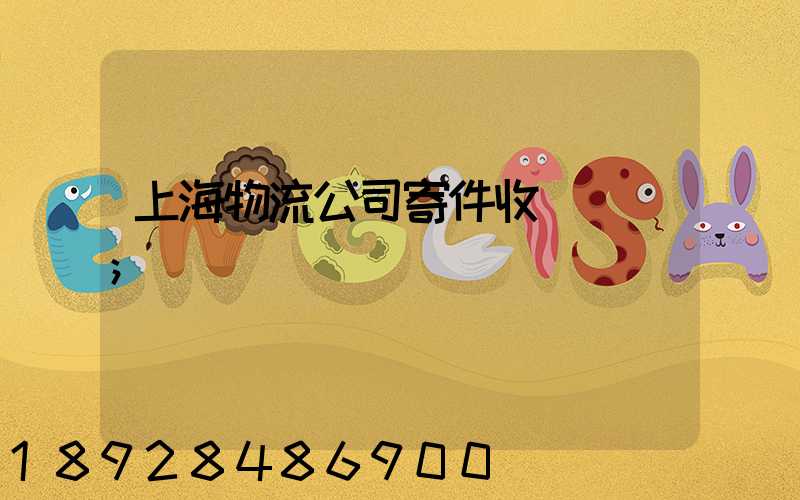 上海物流公司寄件收費標準