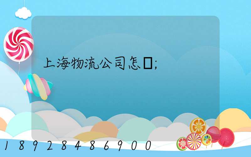 上海物流公司怎樣