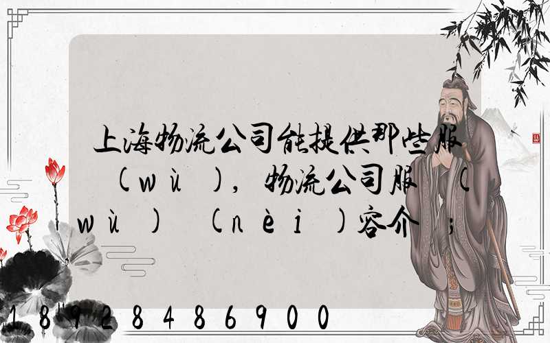 上海物流公司能提供那些服務(wù),物流公司服務(wù)內(nèi)容介紹