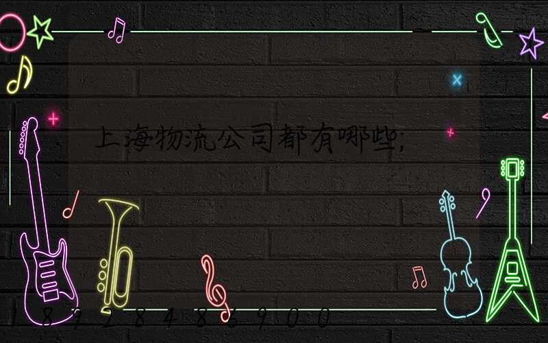 上海物流公司都有哪些