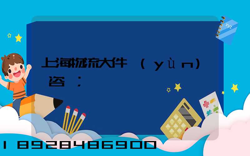 上海物流大件運(yùn)輸咨詢