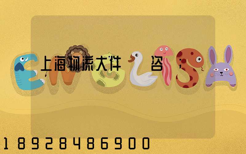上海物流大件運輸咨詢