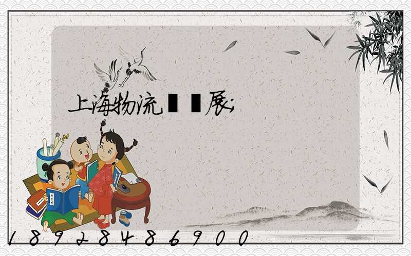 上海物流運輸展