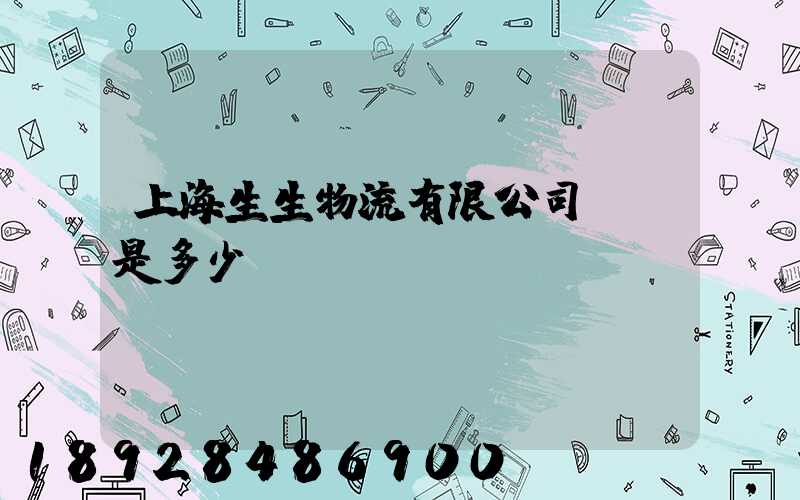 上海生生物流有限公司電話是多少