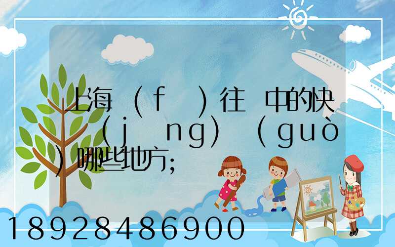 上海發(fā)往漢中的快遞經(jīng)過(guò)哪些地方