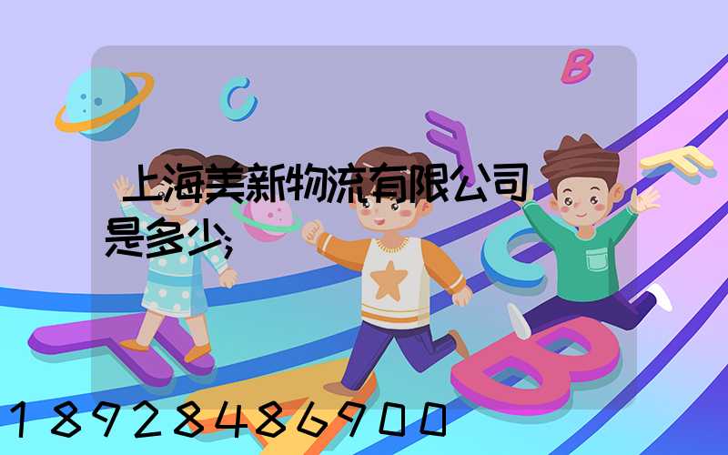 上海美新物流有限公司電話是多少