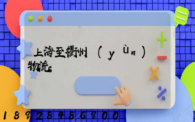 上海至衢州運(yùn)輸物流