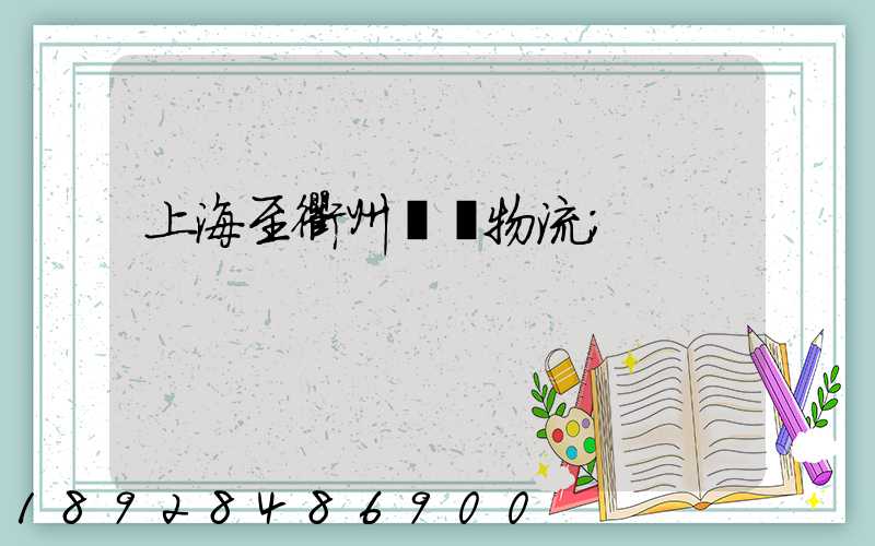 上海至衢州運輸物流