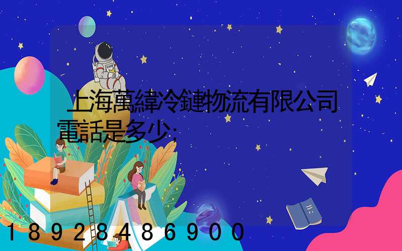 上海萬緯冷鏈物流有限公司電話是多少