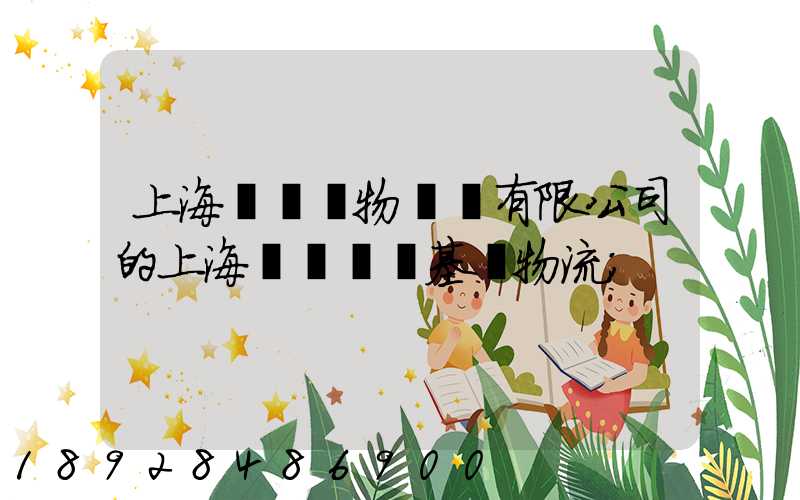 上海誠龍貨物運輸有限公司的上海誠龍貨運基礎物流
