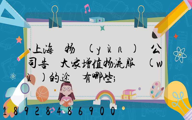 上海貨物運(yùn)輸公司告訴大家增值物流服務(wù)的途徑有哪些