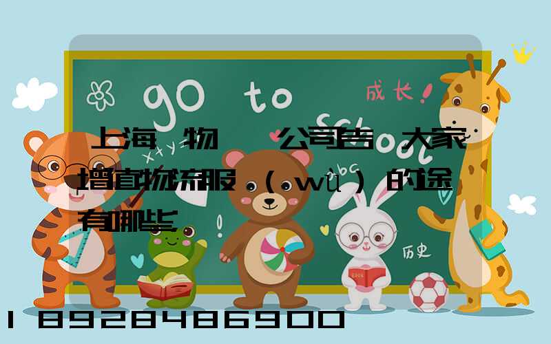 上海貨物運輸公司告訴大家增值物流服務(wù)的途徑有哪些