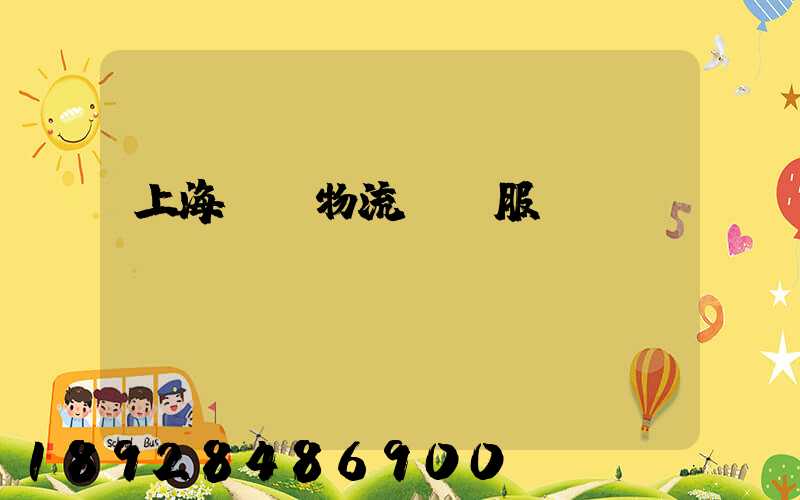 上海轎車物流運輸服務(wù)