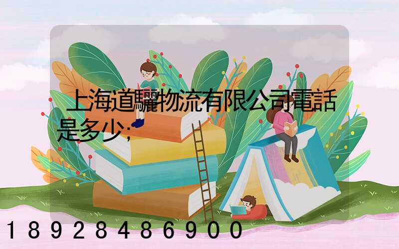 上海道驪物流有限公司電話是多少