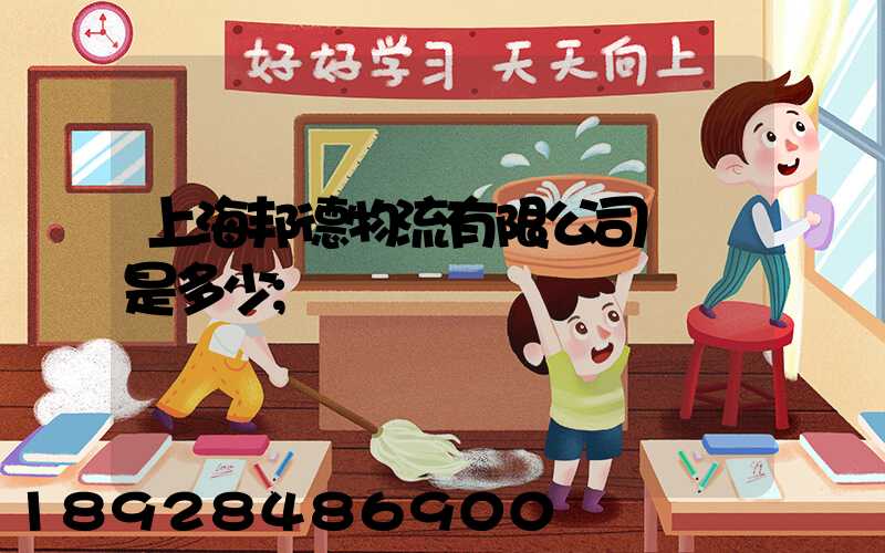 上海邦德物流有限公司電話是多少