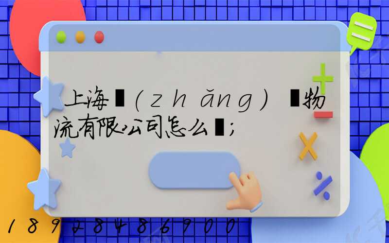 上海長(zhǎng)橋物流有限公司怎么樣