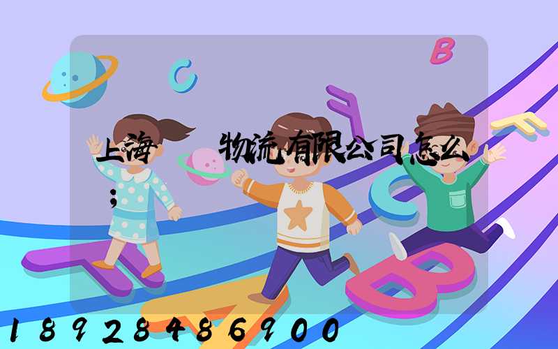 上海長橋物流有限公司怎么樣