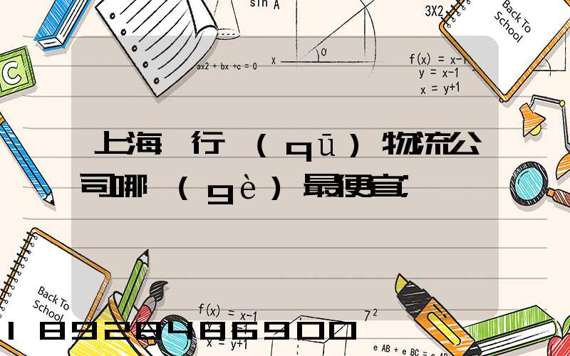 上海閔行區(qū)物流公司哪個(gè)最便宜