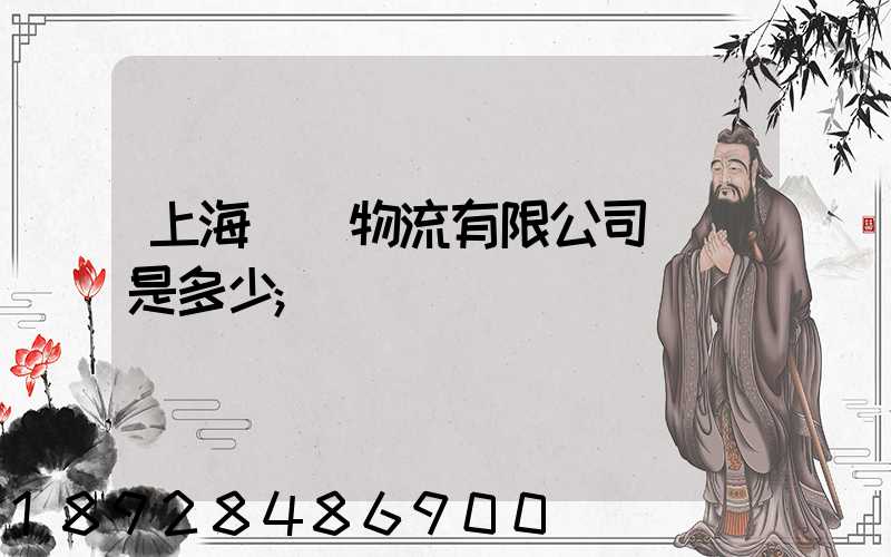 上海際華物流有限公司電話是多少