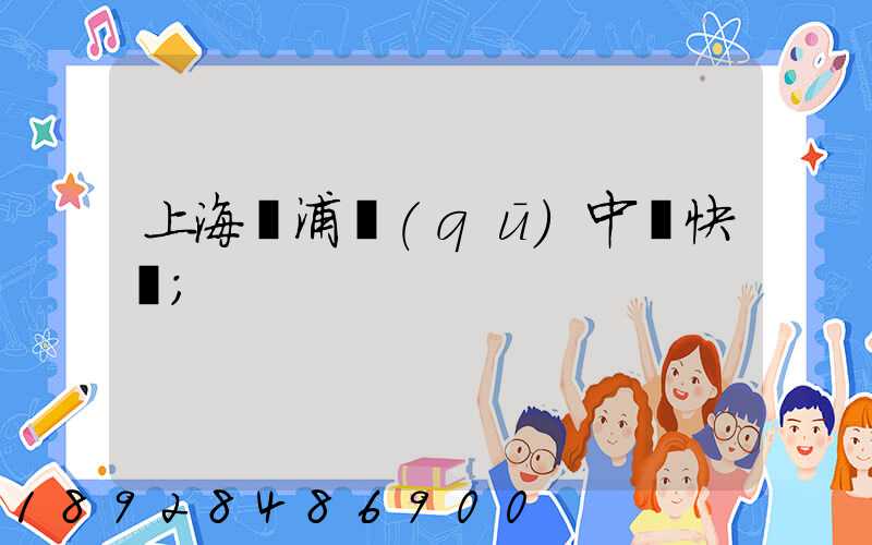 上海黃浦區(qū)中鐵快運