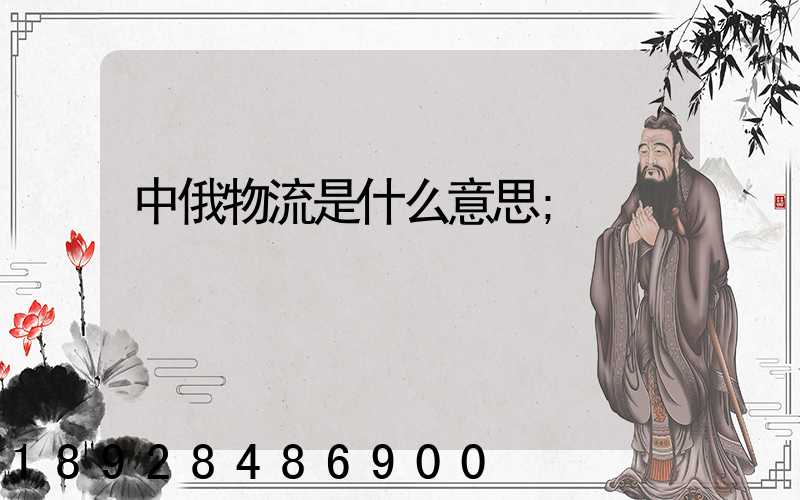 中俄物流是什么意思