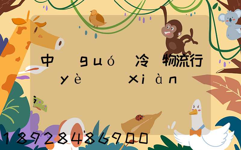 中國(guó)冷鏈物流行業(yè)現(xiàn)狀