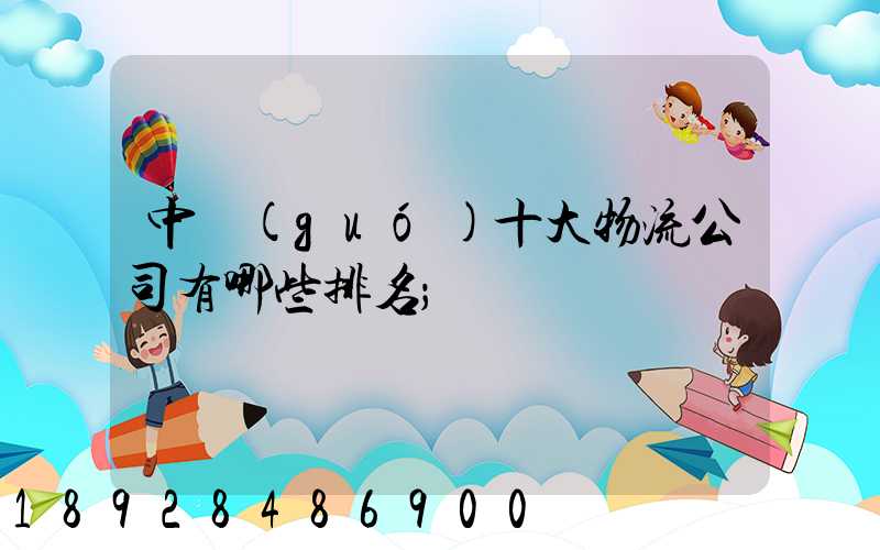 中國(guó)十大物流公司有哪些排名