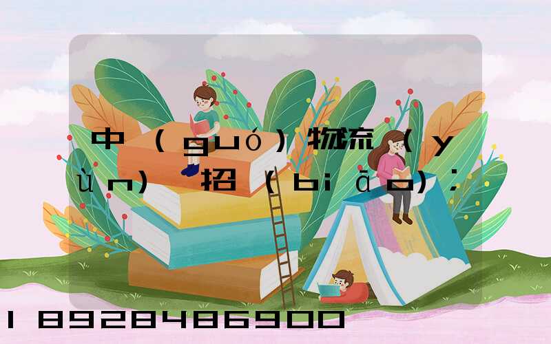 中國(guó)物流運(yùn)輸招標(biāo)