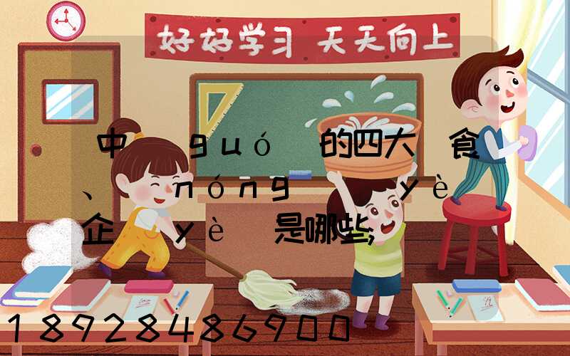 中國(guó)的四大糧食、農(nóng)業(yè)企業(yè)是哪些