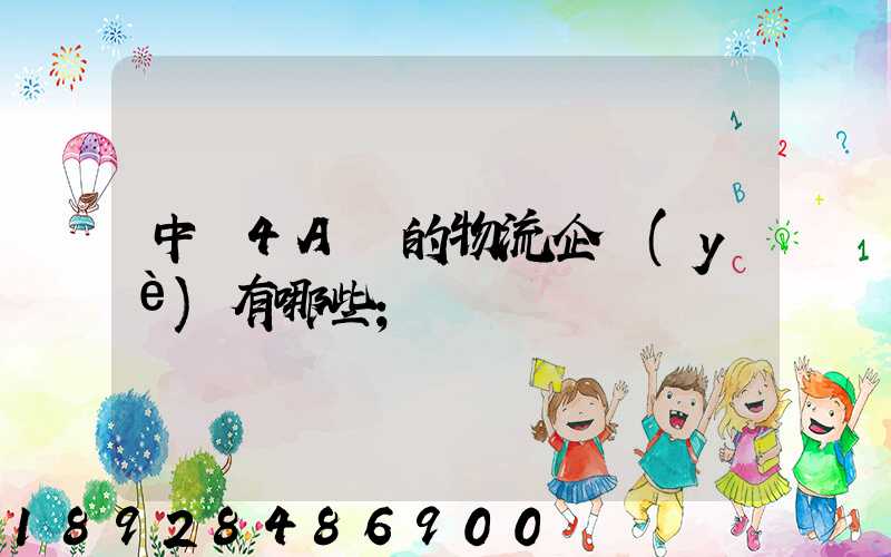 中國4A級的物流企業(yè)有哪些