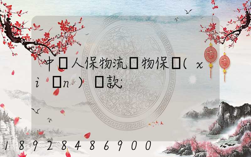 中國人保物流貨物保險(xiǎn)條款