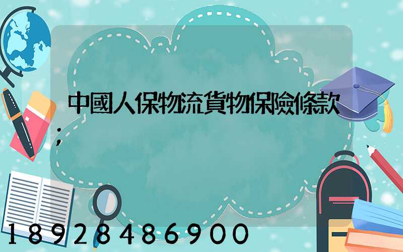 中國人保物流貨物保險條款