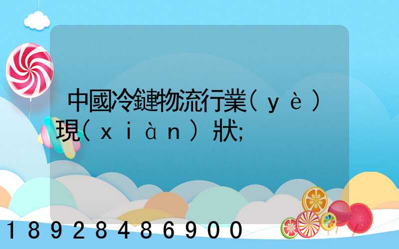 中國冷鏈物流行業(yè)現(xiàn)狀