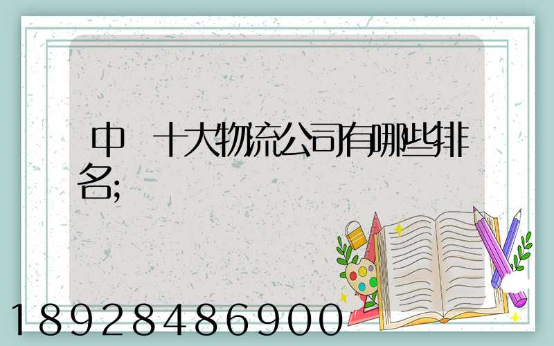 中國十大物流公司有哪些排名