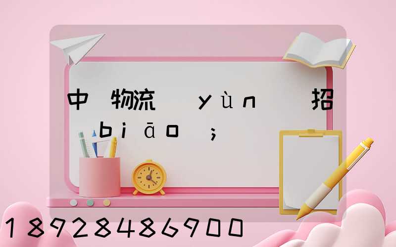中國物流運(yùn)輸招標(biāo)