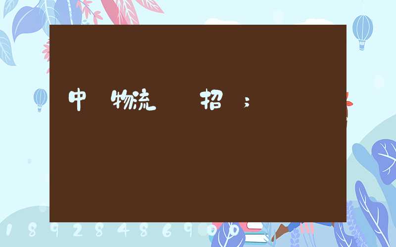 中國物流運輸招標
