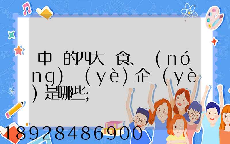 中國的四大糧食、農(nóng)業(yè)企業(yè)是哪些