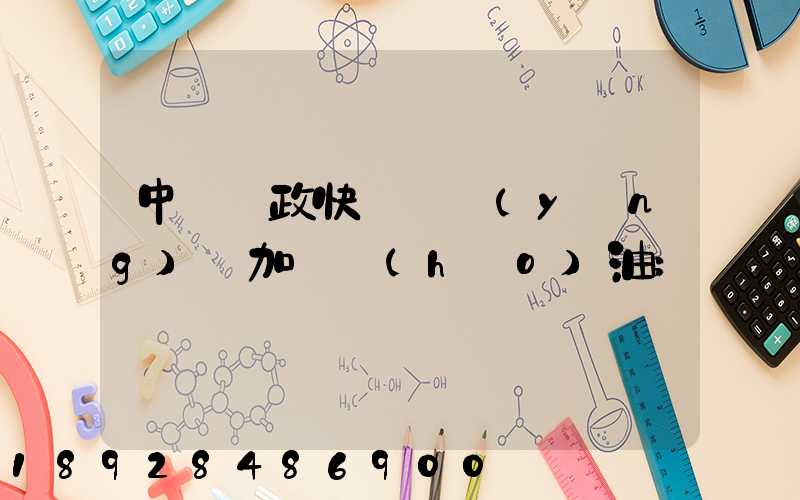 中國郵政快遞車應(yīng)該加幾號(hào)油