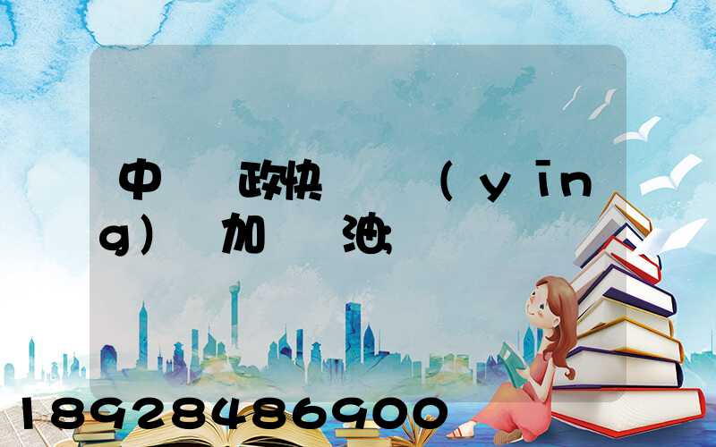 中國郵政快遞車應(yīng)該加幾號油
