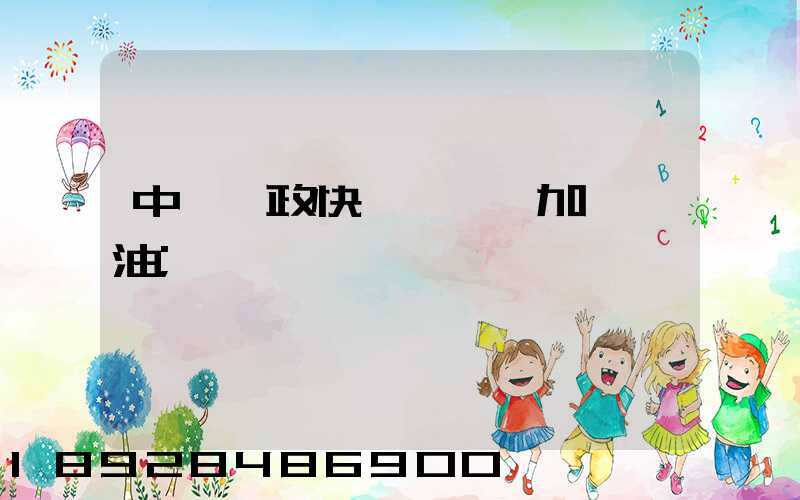 中國郵政快遞車應該加幾號油