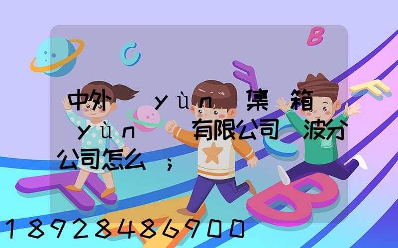 中外運(yùn)集裝箱運(yùn)輸有限公司寧波分公司怎么樣